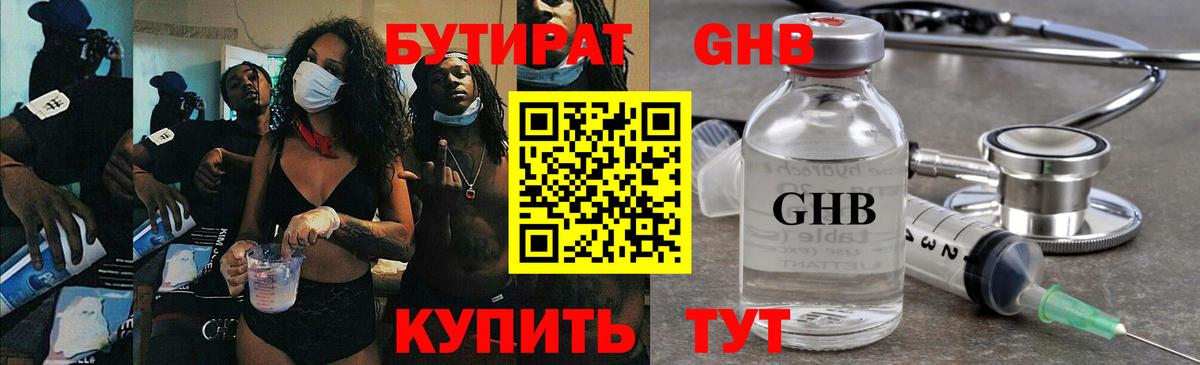 Бутират  Вход с VPN  Прохладный  БУТИРАТ оксибутират 