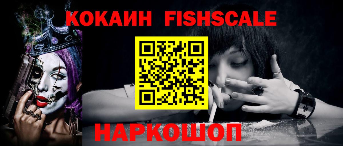 COCAIN VHQ  Кокаин  COCAIN Fish Scale  купить   Вход с VPN  Прохладный 